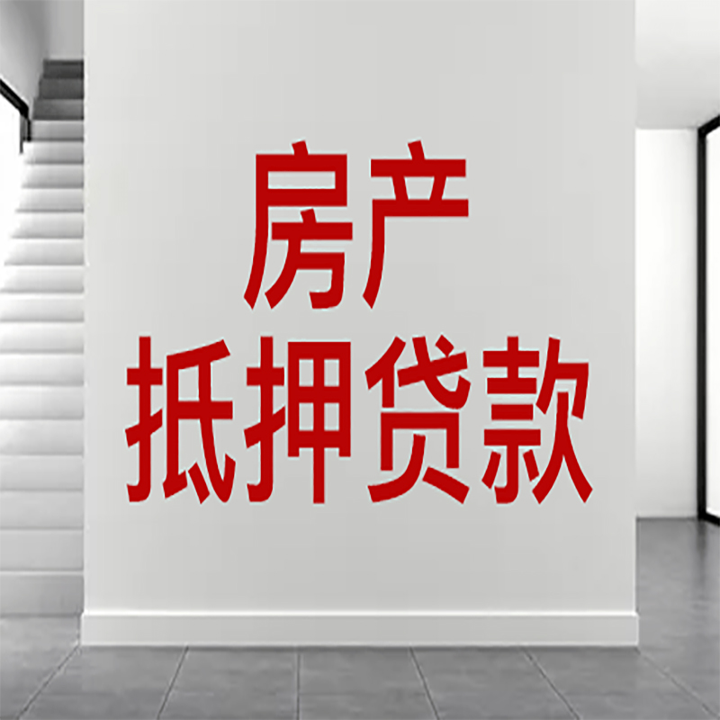 碧江房屋抵押贷款年限|个人住房抵押贷款-具体需要多久